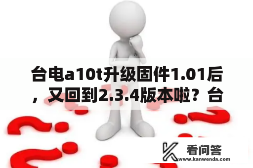 台电a10t升级固件1.01后，又回到2.3.4版本啦？台电摄像头驱动