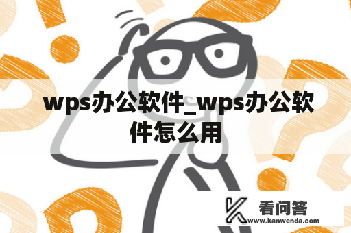  wps办公软件_wps办公软件怎么用