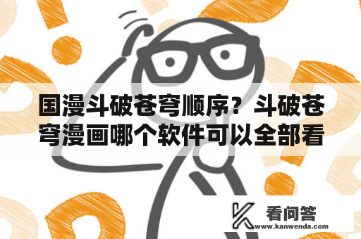 国漫斗破苍穹顺序？斗破苍穹漫画哪个软件可以全部看完？