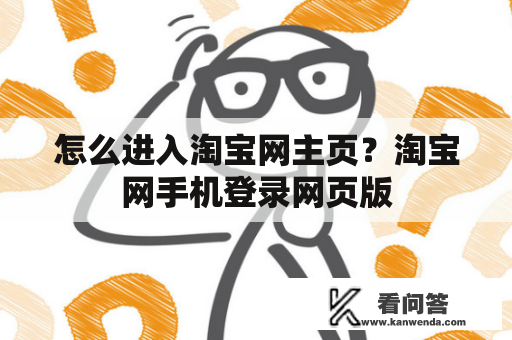 怎么进入淘宝网主页?淘宝网手机登录网页版 怎么进入淘宝网主页?淘宝网手机登录网页版