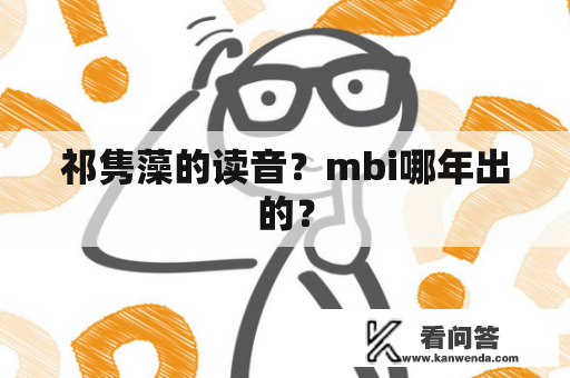 祁隽藻的读音？mbi哪年出的？