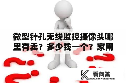 微型针孔无线监控摄像头哪里有卖？多少钱一个？家用小型摄像机