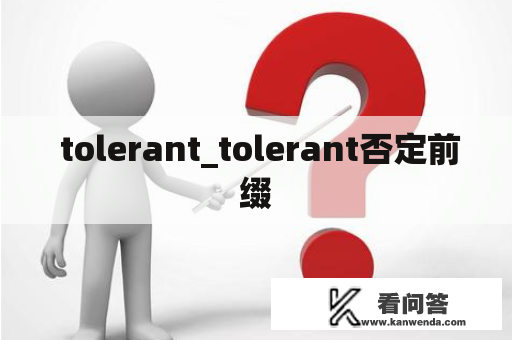  tolerant_tolerant否定前缀