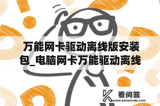  万能网卡驱动离线版安装包_电脑网卡万能驱动离线版