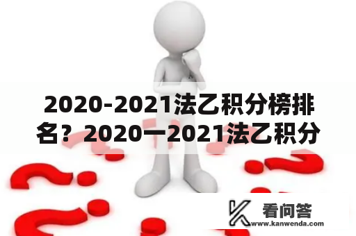 2020-2021法乙积分榜排名？2020一2021法乙积分榜？