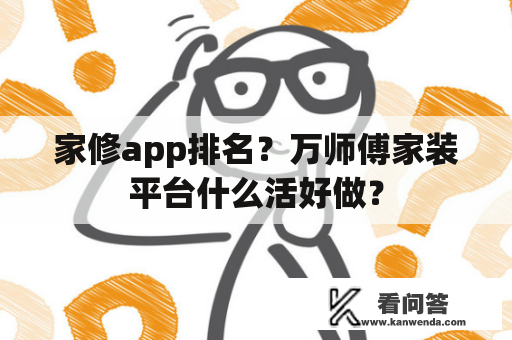 家修app排名？万师傅家装平台什么活好做？