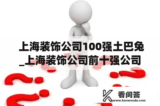  上海装饰公司100强土巴兔_上海装饰公司前十强公司
