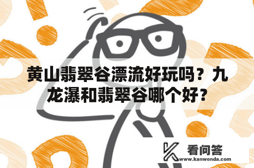 黄山翡翠谷漂流好玩吗？九龙瀑和翡翠谷哪个好？