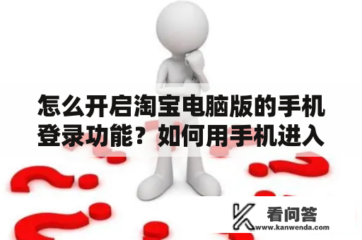 怎么开启淘宝电脑版的手机登录功能？如何用手机进入支付宝的电脑版网页？