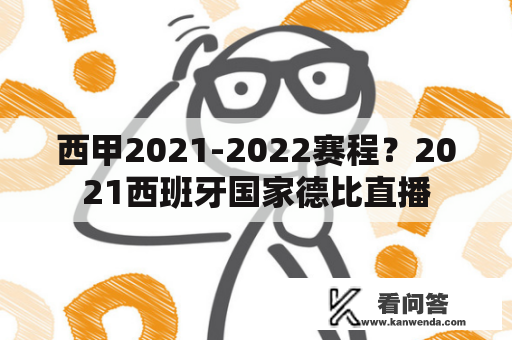 西甲2021-2022赛程？2021西班牙国家德比直播