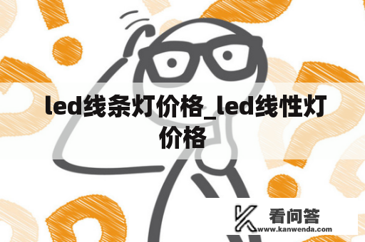  led线条灯价格_led线性灯价格