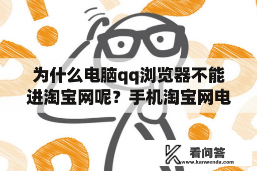 为什么电脑qq浏览器不能进淘宝网呢？手机淘宝网电脑版登录首页登录不了