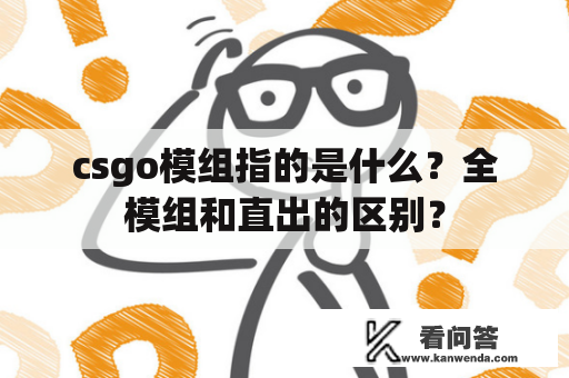 csgo模组指的是什么？全模组和直出的区别？