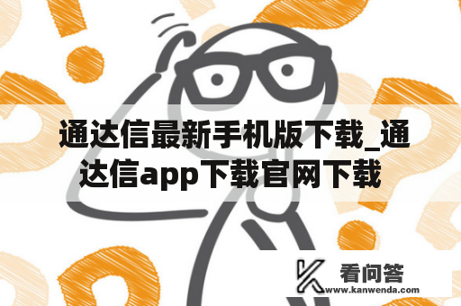  通达信最新手机版下载_通达信app下载官网下载