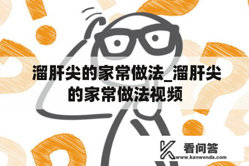  溜肝尖的家常做法_溜肝尖的家常做法视频