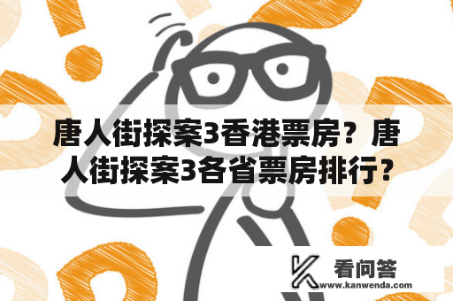 唐人街探案3香港票房？唐人街探案3各省票房排行？