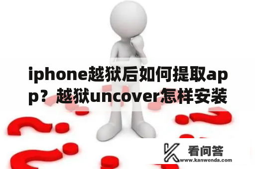 iphone越狱后如何提取app？越狱uncover怎样安装？