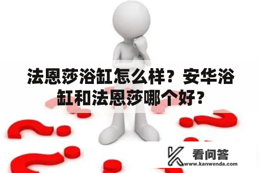 法恩莎浴缸怎么样？安华浴缸和法恩莎哪个好？