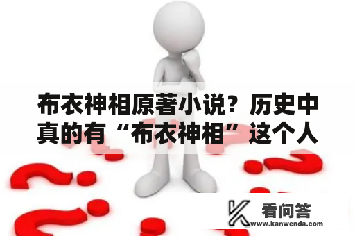 布衣神相原著小说？历史中真的有“布衣神相”这个人吗？