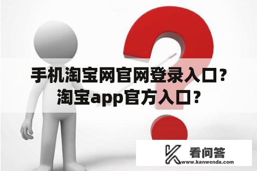 手机淘宝网官网登录入口？淘宝app官方入口？