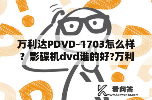 万利达PDVD-1703怎么样？影碟机dvd谁的好?万利达还是步步高？