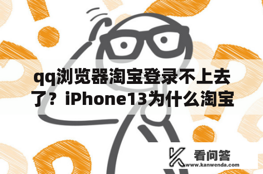 qq浏览器淘宝登录不上去了？iPhone13为什么淘宝登录不上去？
