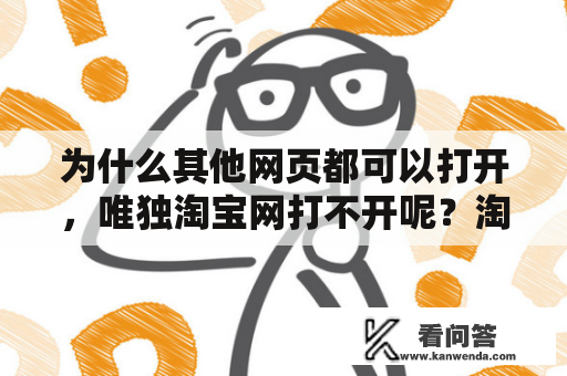 为什么其他网页都可以打开,唯独淘宝网打不开呢?淘宝为什么限制登录? 为什么其他网页都可以打开,唯独淘宝网打不开呢?淘宝为什么限制登录?