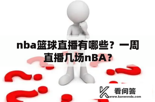 nba篮球直播有哪些？一周直播几场nBA？