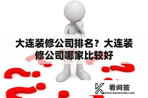 大连装修公司排名？大连装修公司哪家比较好