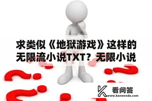 求类似《地狱游戏》这样的无限流小说TXT？无限小说网txt电子书免费下载