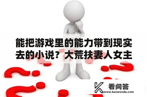 能把游戏里的能力带到现实去的小说？大荒扶妻人女主介绍？