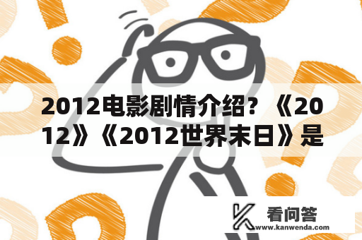 2012电影剧情介绍？《2012》《2012世界末日》是两部电影吗？