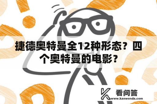 捷德奥特曼全12种形态？四个奥特曼的电影？