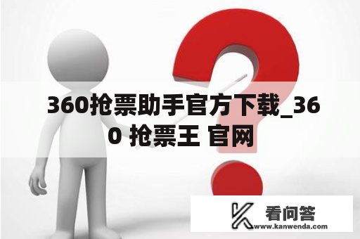  360抢票助手官方下载_360 抢票王 官网