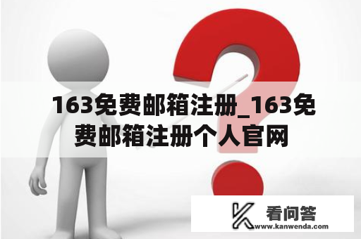  163免费邮箱注册_163免费邮箱注册个人官网