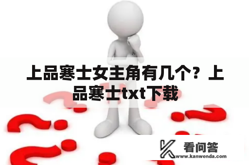 上品寒士女主角有几个？上品寒士txt下载