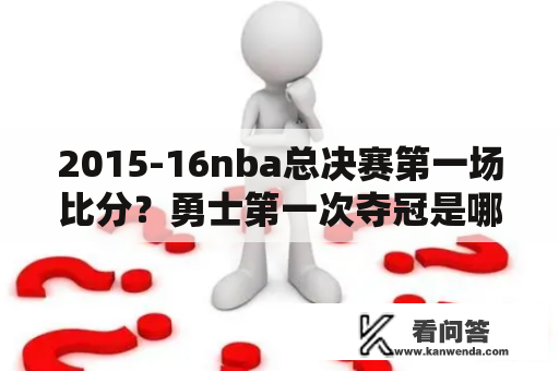 2015-16nba总决赛第一场比分？勇士第一次夺冠是哪一年？