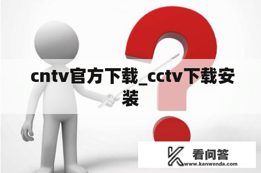  cntv官方下载_cctv下载安装