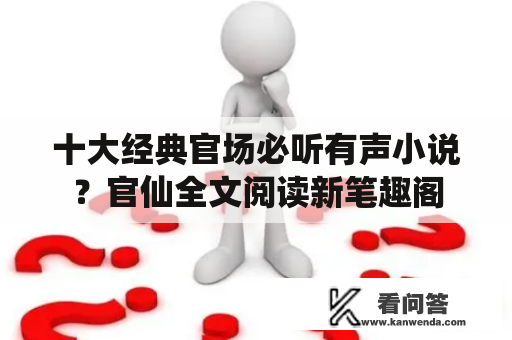 十大经典官场必听有声小说？官仙全文阅读新笔趣阁