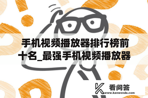  手机视频播放器排行榜前十名_最强手机视频播放器哪个好用