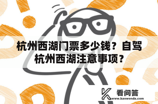 杭州西湖门票多少钱？自驾杭州西湖注意事项？