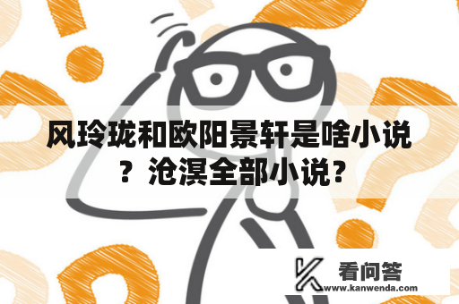 风玲珑和欧阳景轩是啥小说？沧溟全部小说？