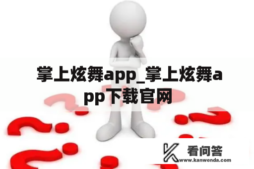  掌上炫舞app_掌上炫舞app下载官网