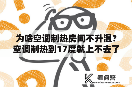 为啥空调制热房间不升温？空调制热到17度就上不去了？