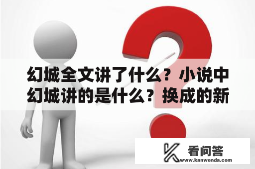 幻城全文讲了什么？小说中幻城讲的是什么？换成的新旧版本有什么区别？