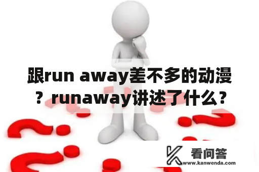 跟run away差不多的动漫？runaway讲述了什么？