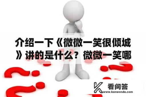 介绍一下《微微一笑很倾城》讲的是什么？微微一笑哪个app可以看？