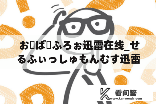  おーばーふろぉ迅雷在线_せるふぃっしゅもんむす迅雷