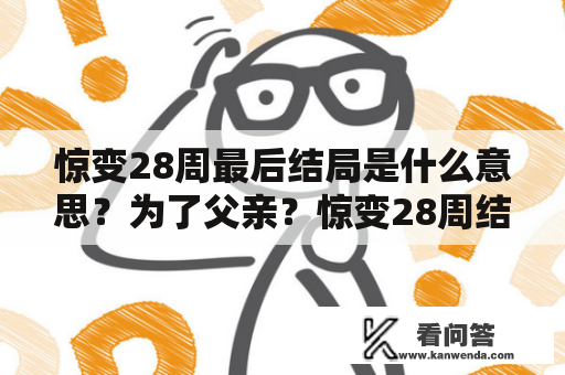 惊变28周最后结局是什么意思？为了父亲？惊变28周结局什么意思？