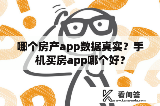 哪个房产app数据真实？手机买房app哪个好？